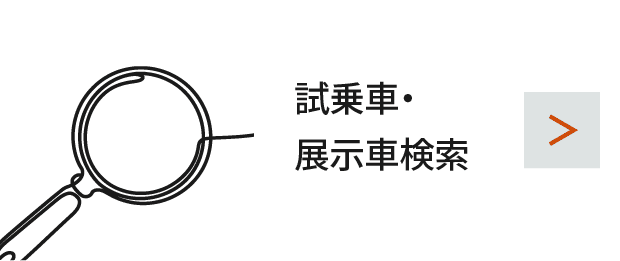 試乗車・展示車検索